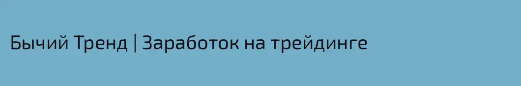 Бычий Тренд | Заработок на трейдинге